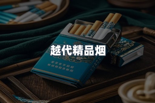 越代精品烟