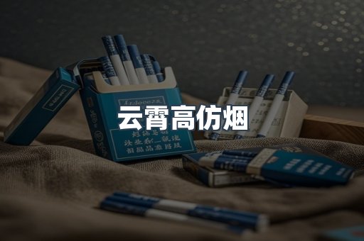 云霄高仿烟
